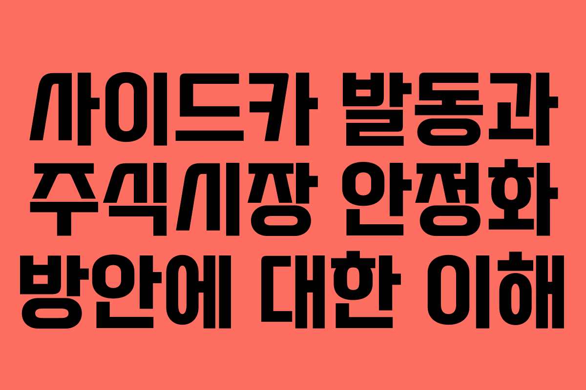 사이드카 발동과 주식시장 안정화 방안에 대한 이해