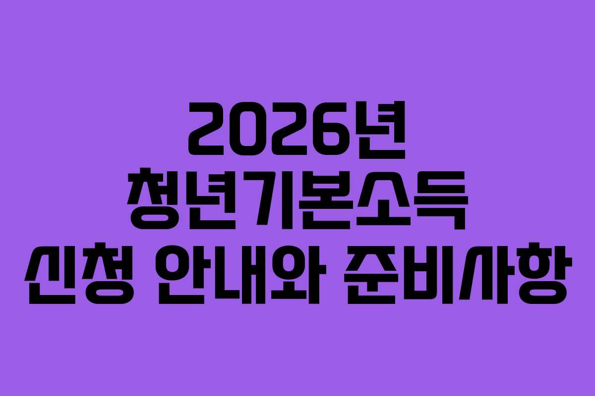 2026년 청년기본소득 신청 안내와 준비사항