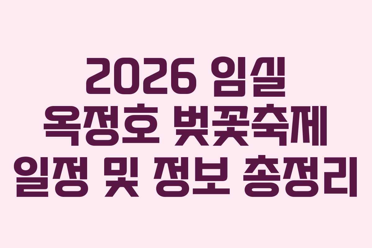 2026 임실 옥정호 벚꽃축제 일정 및 정보 총정리