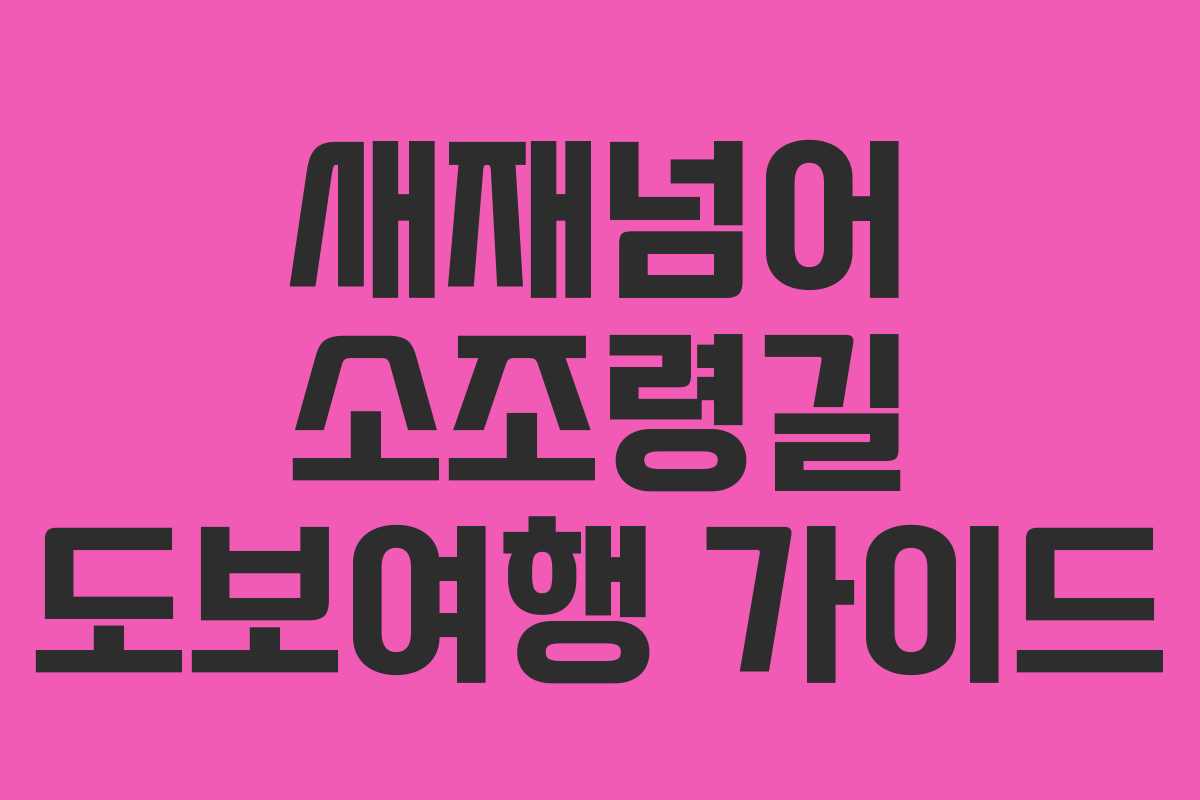 새재넘어 소조령길 도보여행 가이드