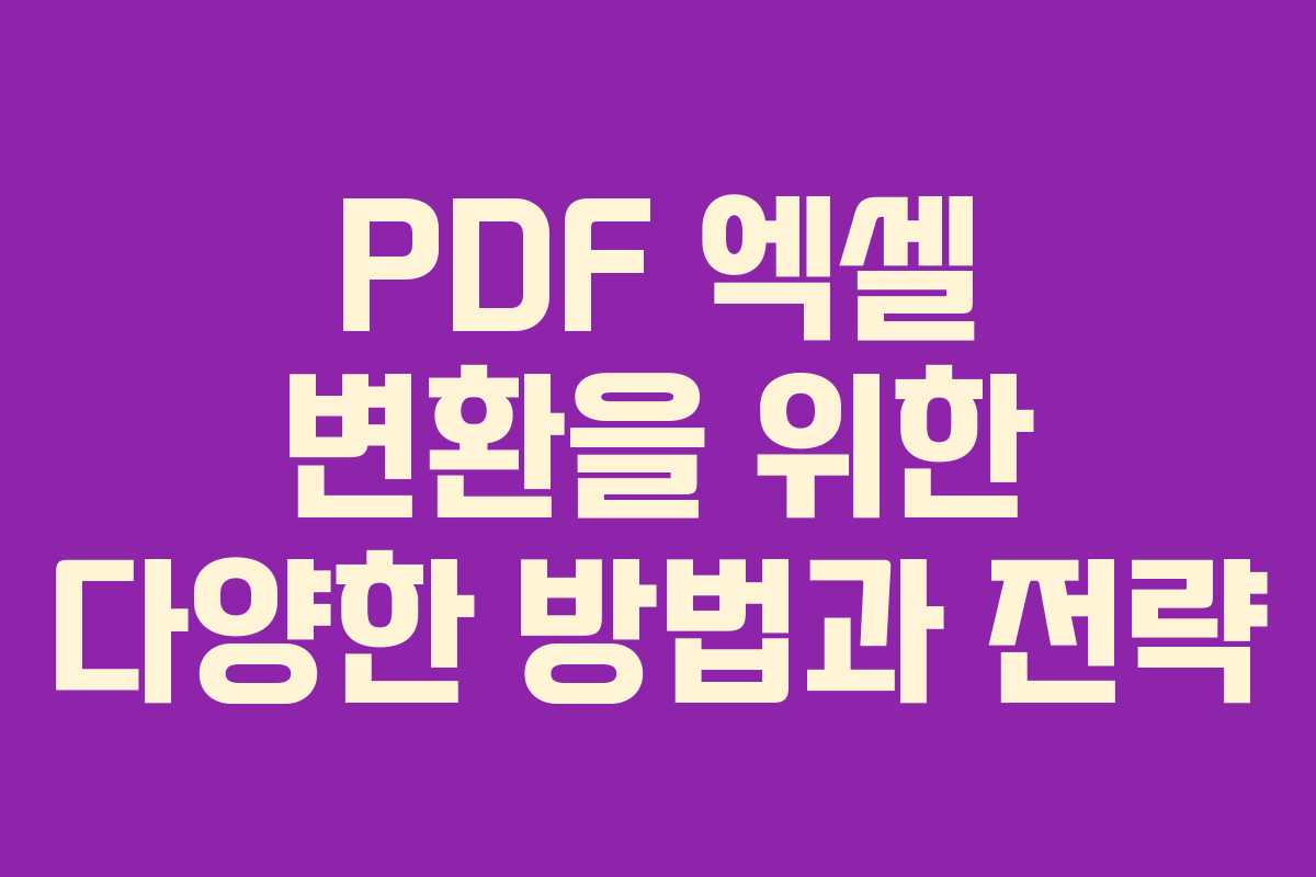 PDF 엑셀 변환을 위한 다양한 방법과 전략