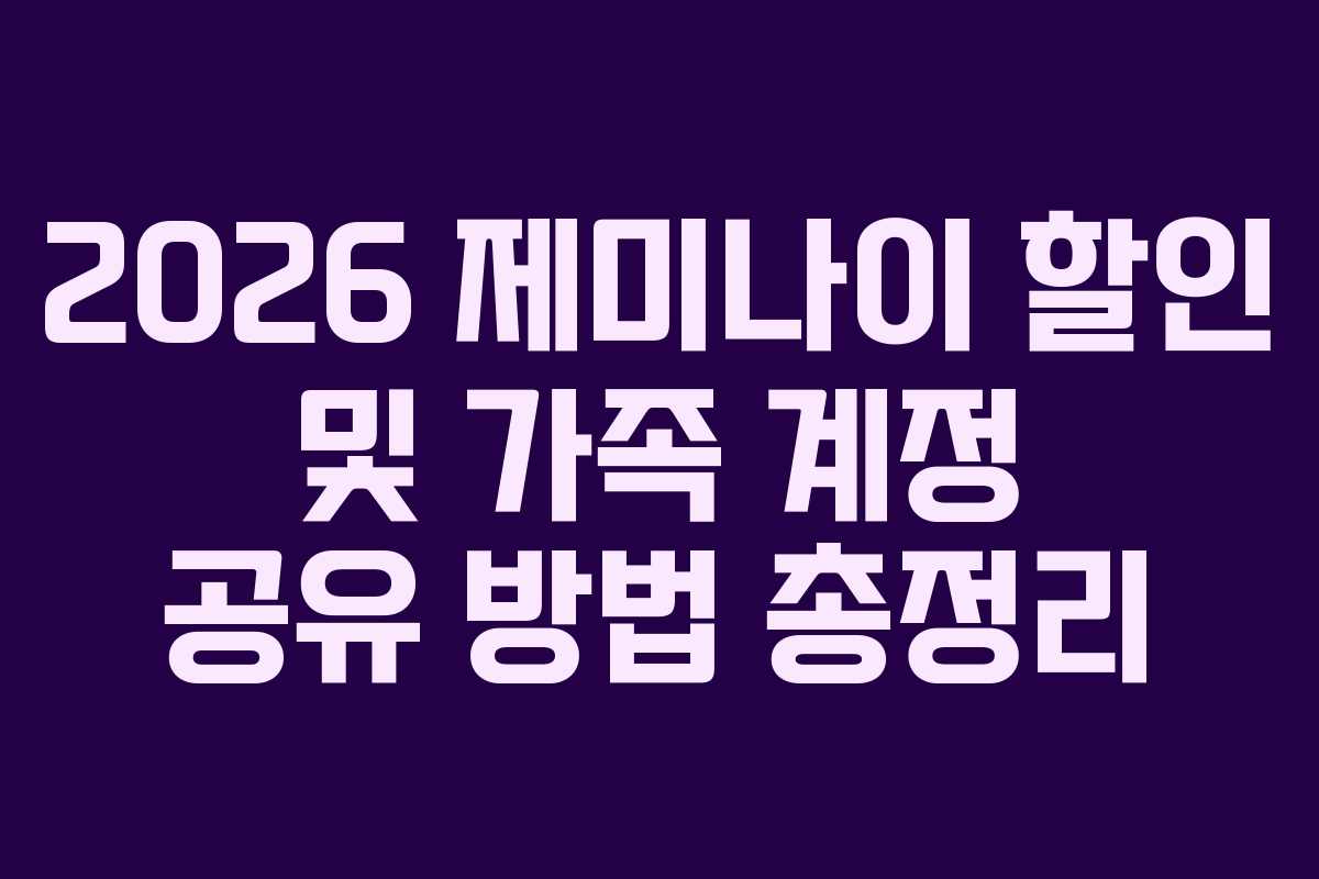 2026 제미나이 할인 및 가족 계정 공유 방법 총정리