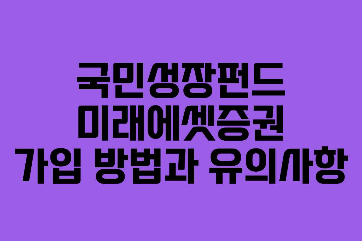 국민성장펀드 미래에셋증권 가입 방법과 유의사항