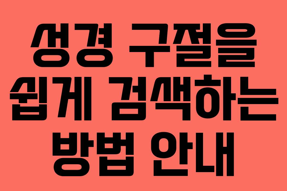 성경 구절을 쉽게 검색하는 방법 안내