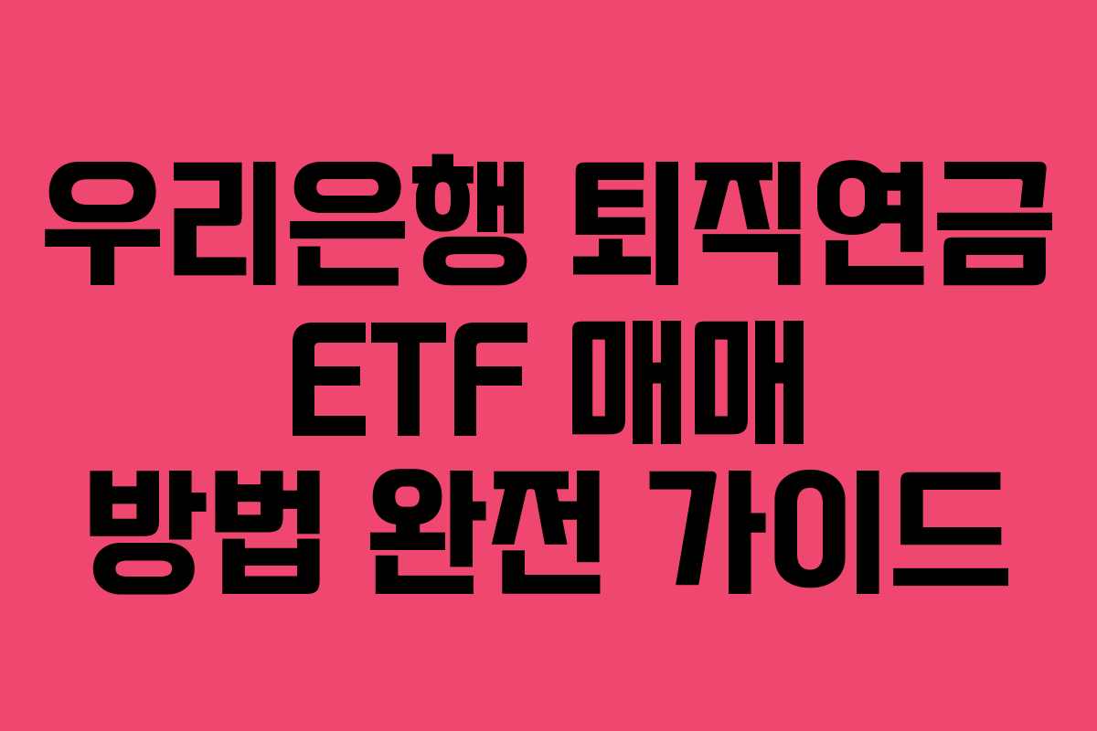 우리은행 퇴직연금 ETF 매매 방법 완전 가이드
