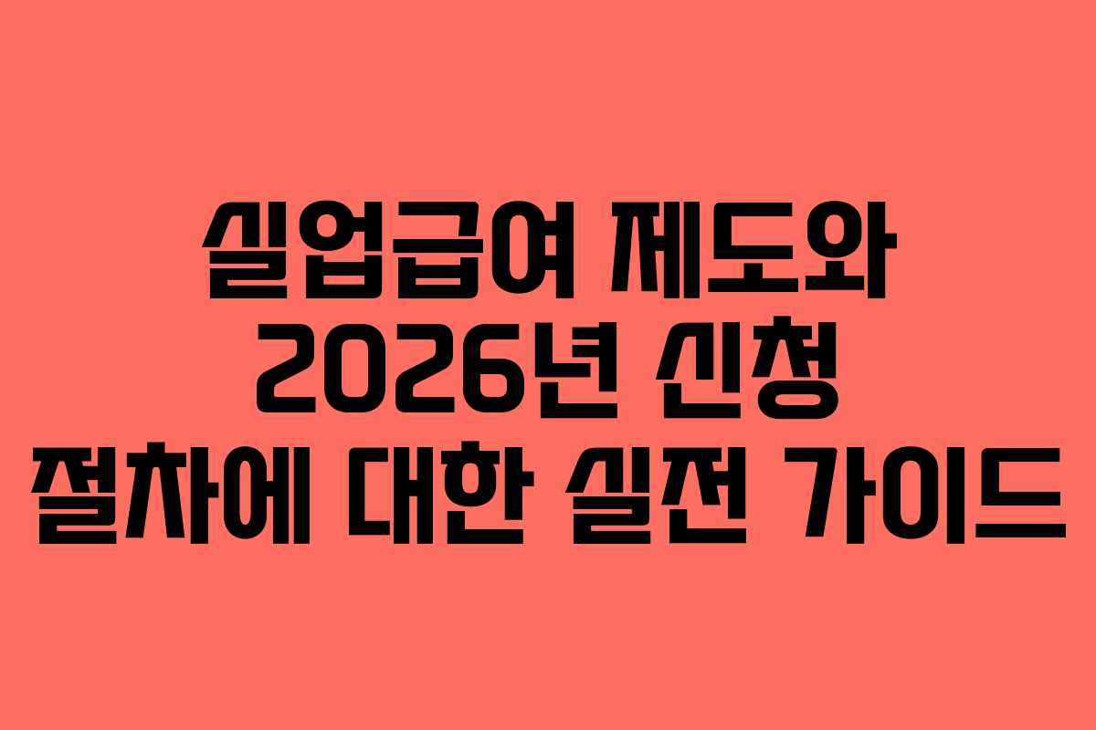 실업급여 제도와 2026년 신청 절차에 대한 실전 가이드