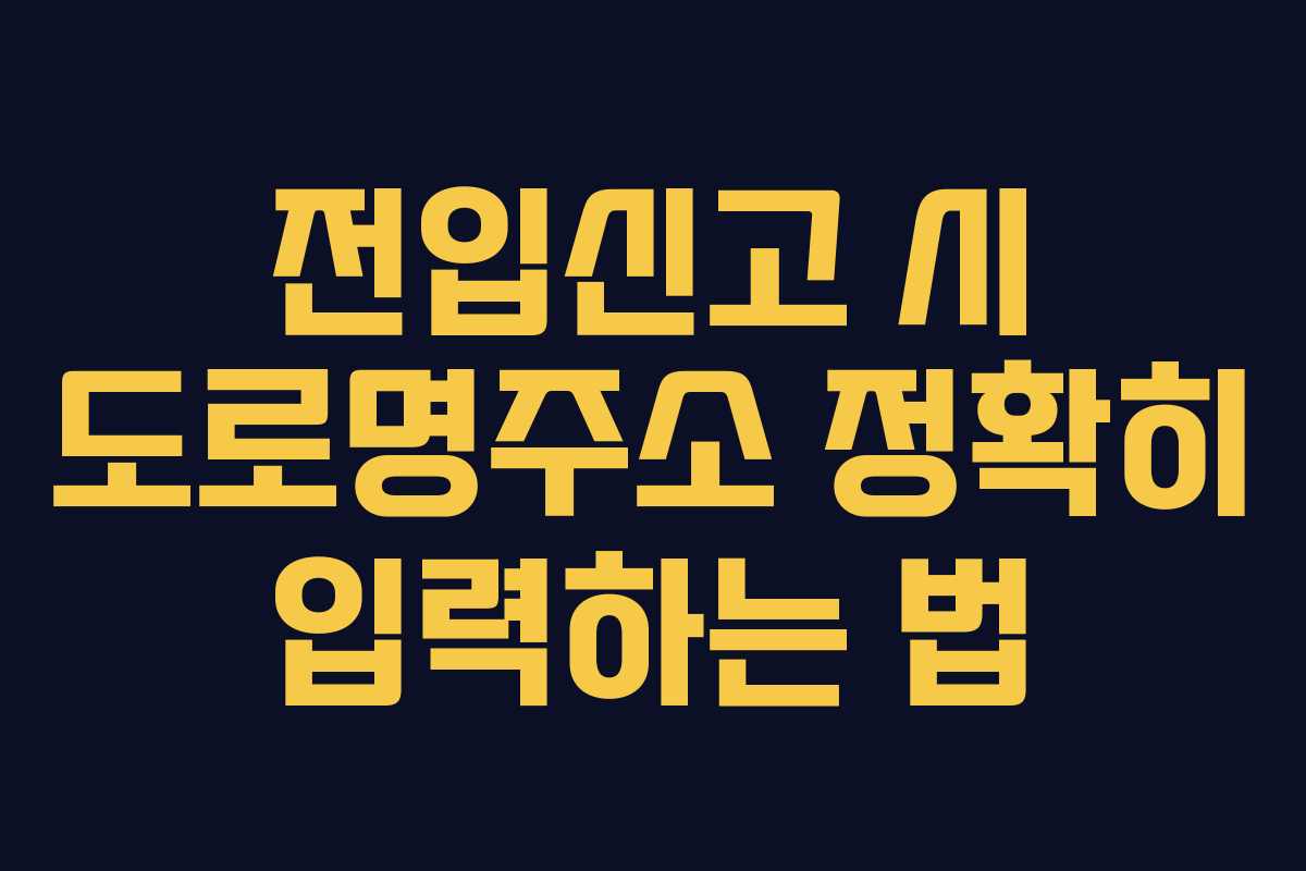 전입신고 시 도로명주소 정확히 입력하는 법