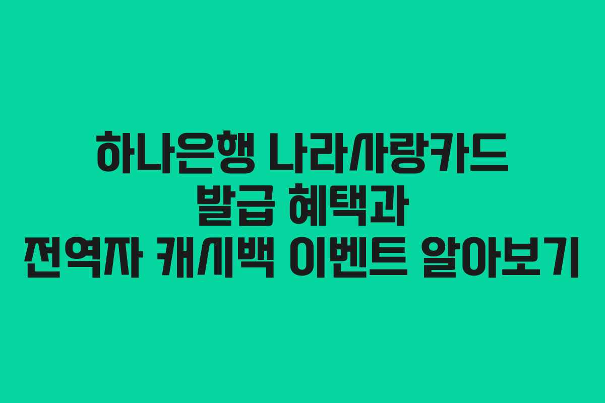 하나은행 나라사랑카드 발급 혜택과 전역자 캐시백 이벤트 알아보기