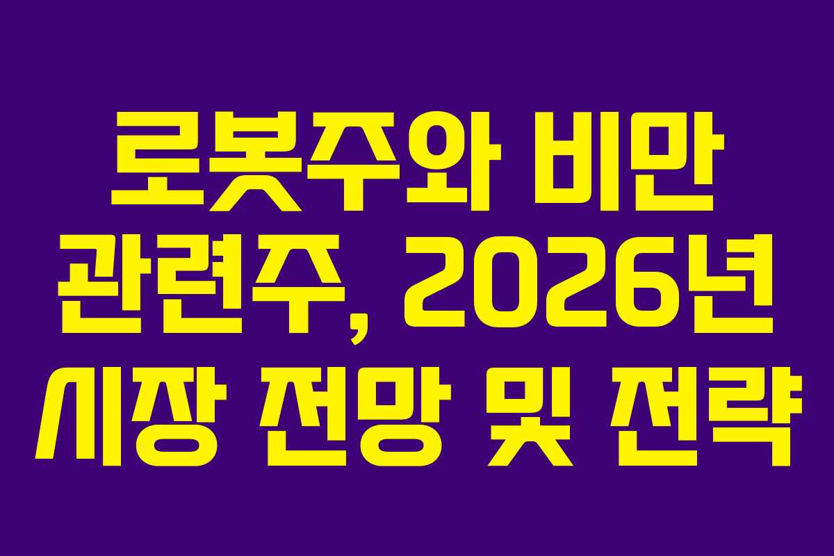 로봇주와 비만 관련주, 2026년 시장 전망 및 전략