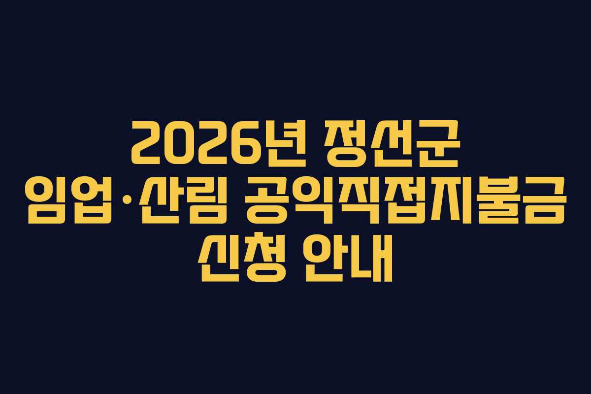 2026년 정선군 임업·산림 공익직접지불금 신청 안내