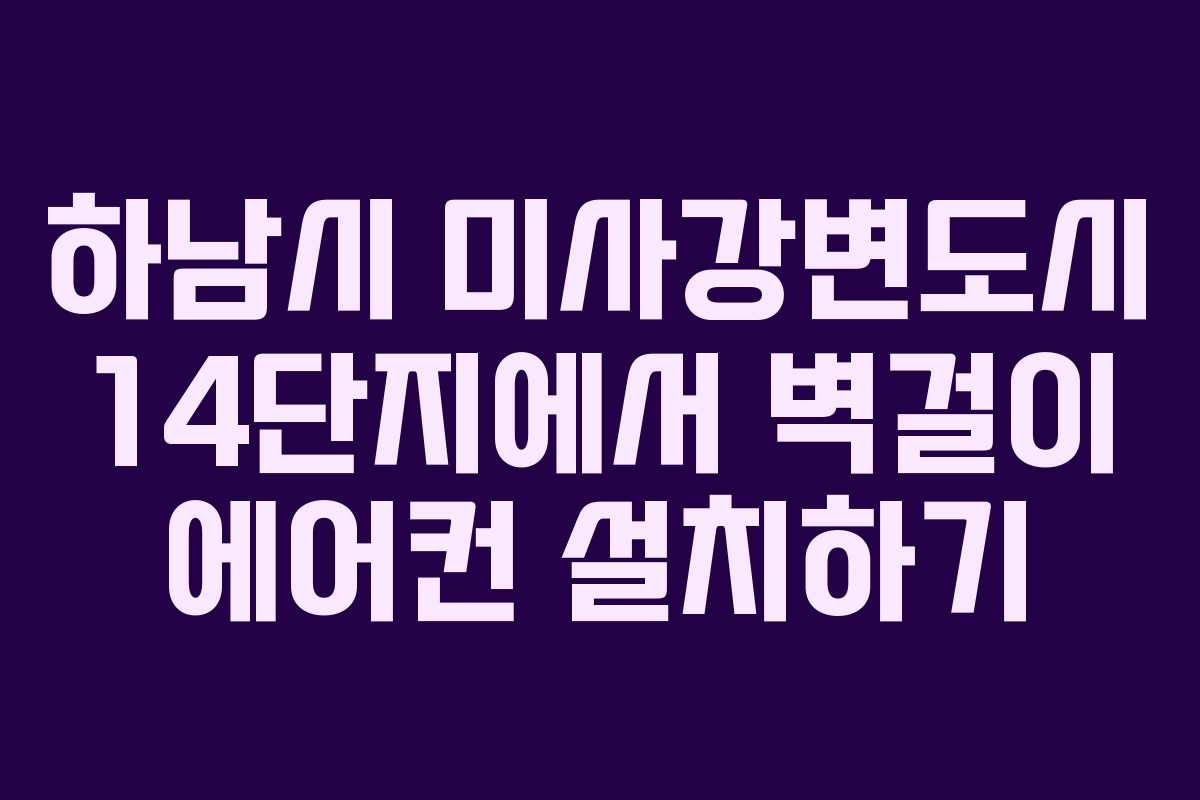 하남시 미사강변도시 14단지에서 벽걸이 에어컨 설치하기