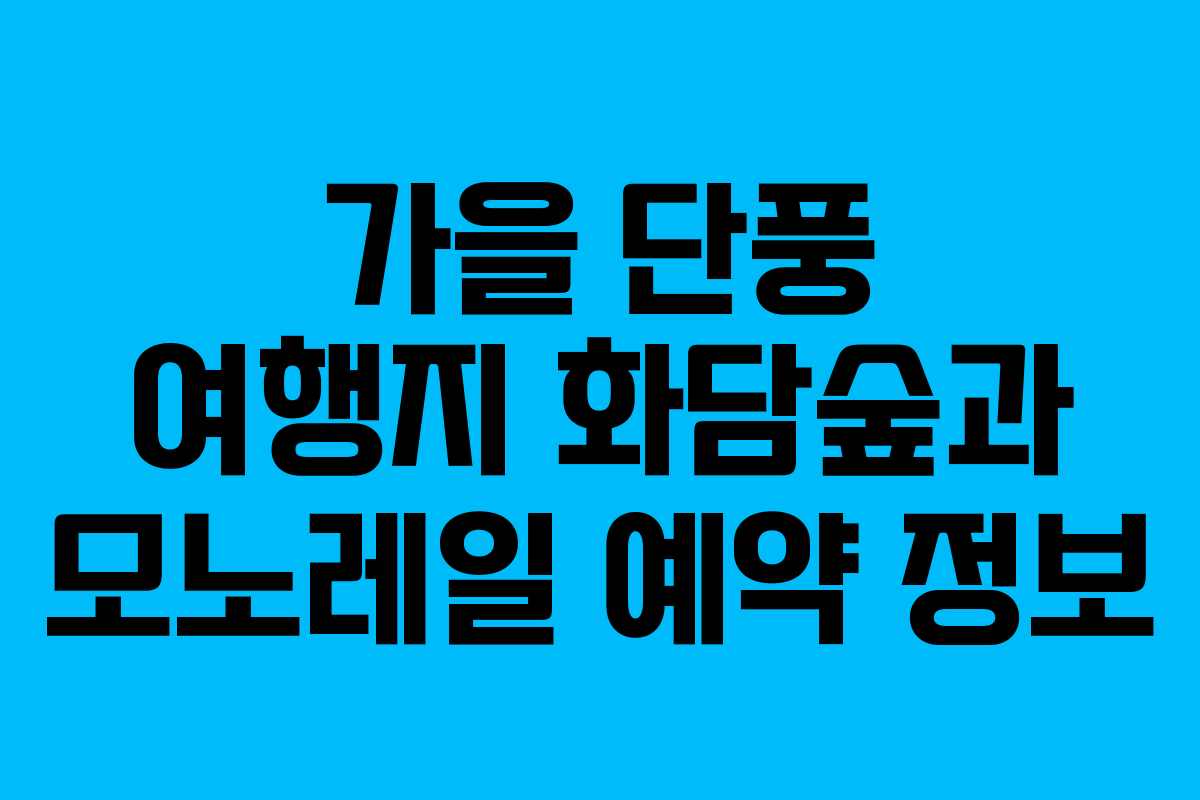 가을 단풍 여행지 화담숲과 모노레일 예약 정보