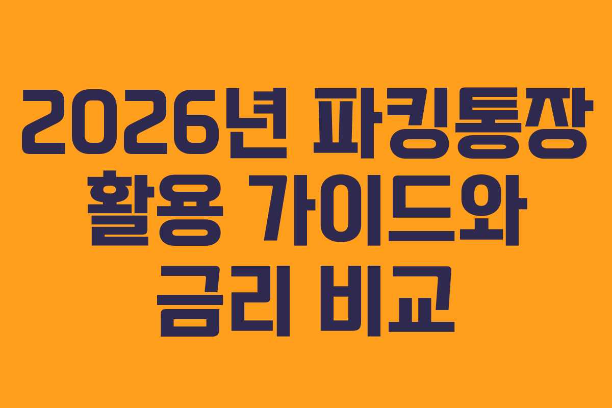 2026년 파킹통장 활용 가이드와 금리 비교