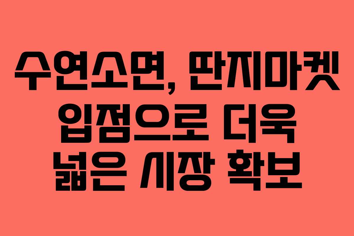 수연소면, 딴지마켓 입점으로 더욱 넓은 시장 확보