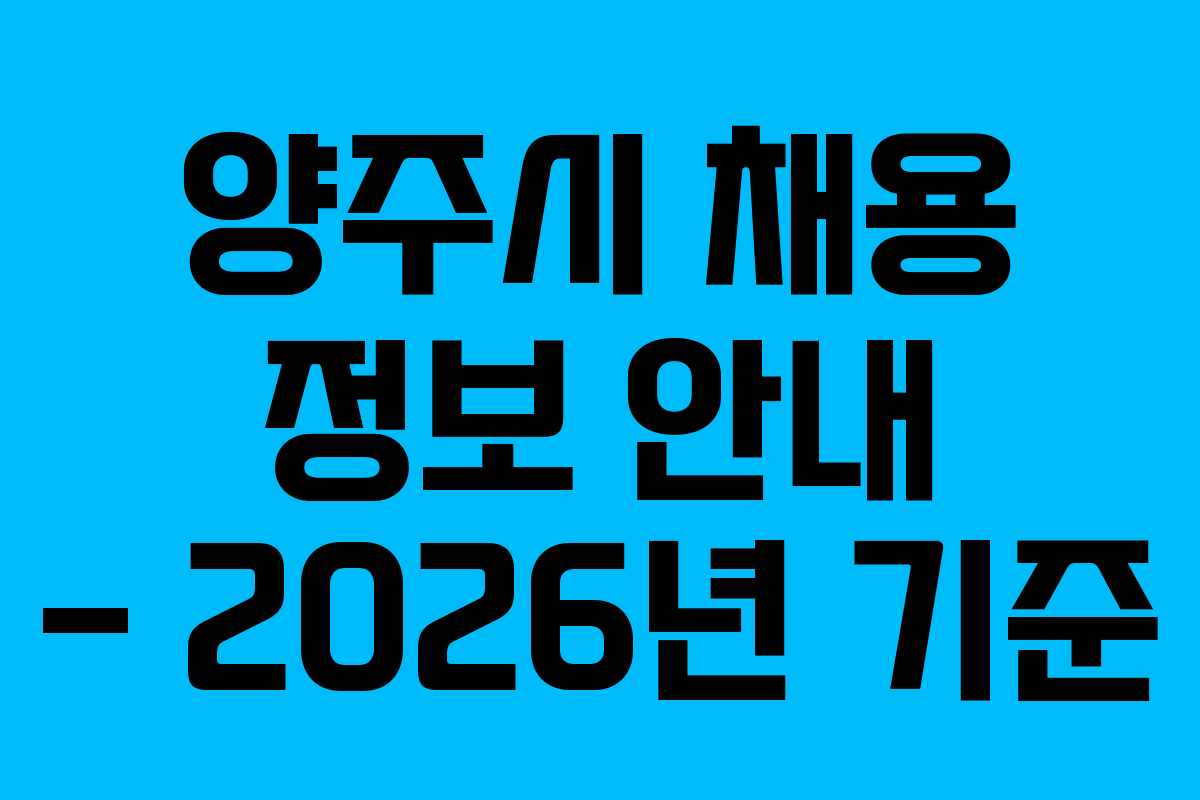양주시 채용 정보 안내 – 2026년 기준