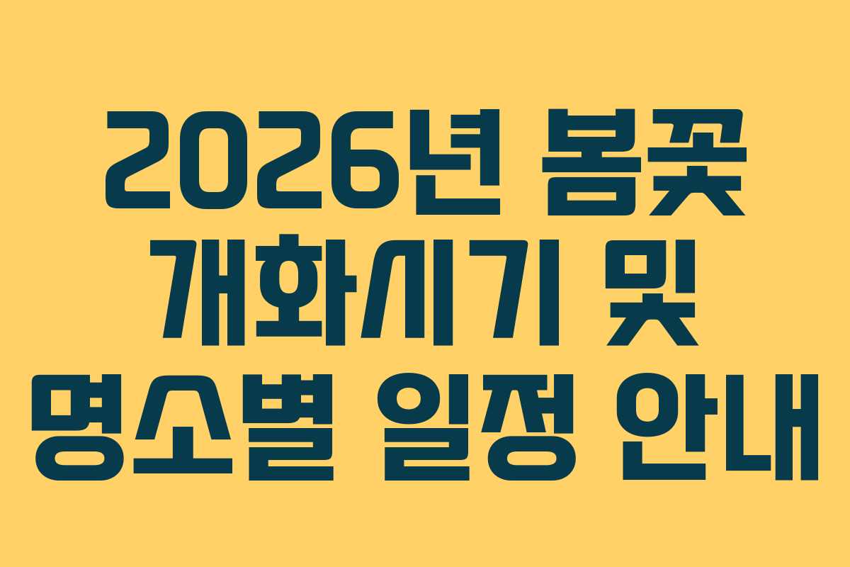 2026년 봄꽃 개화시기 및 명소별 일정 안내