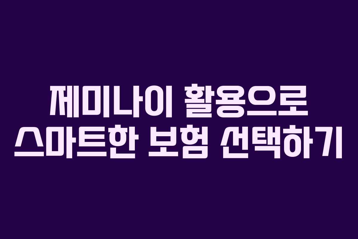 제미나이 활용으로 스마트한 보험 선택하기