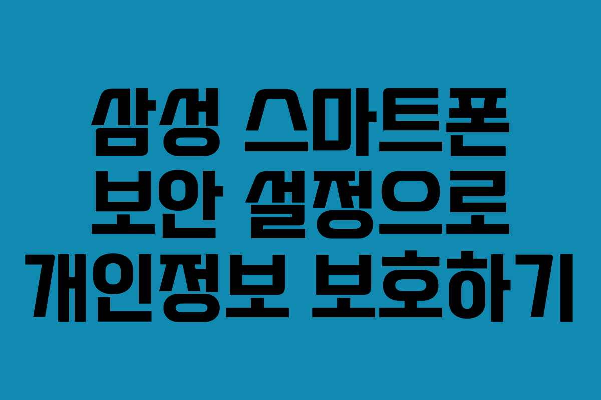 삼성 스마트폰 보안 설정으로 개인정보 보호하기