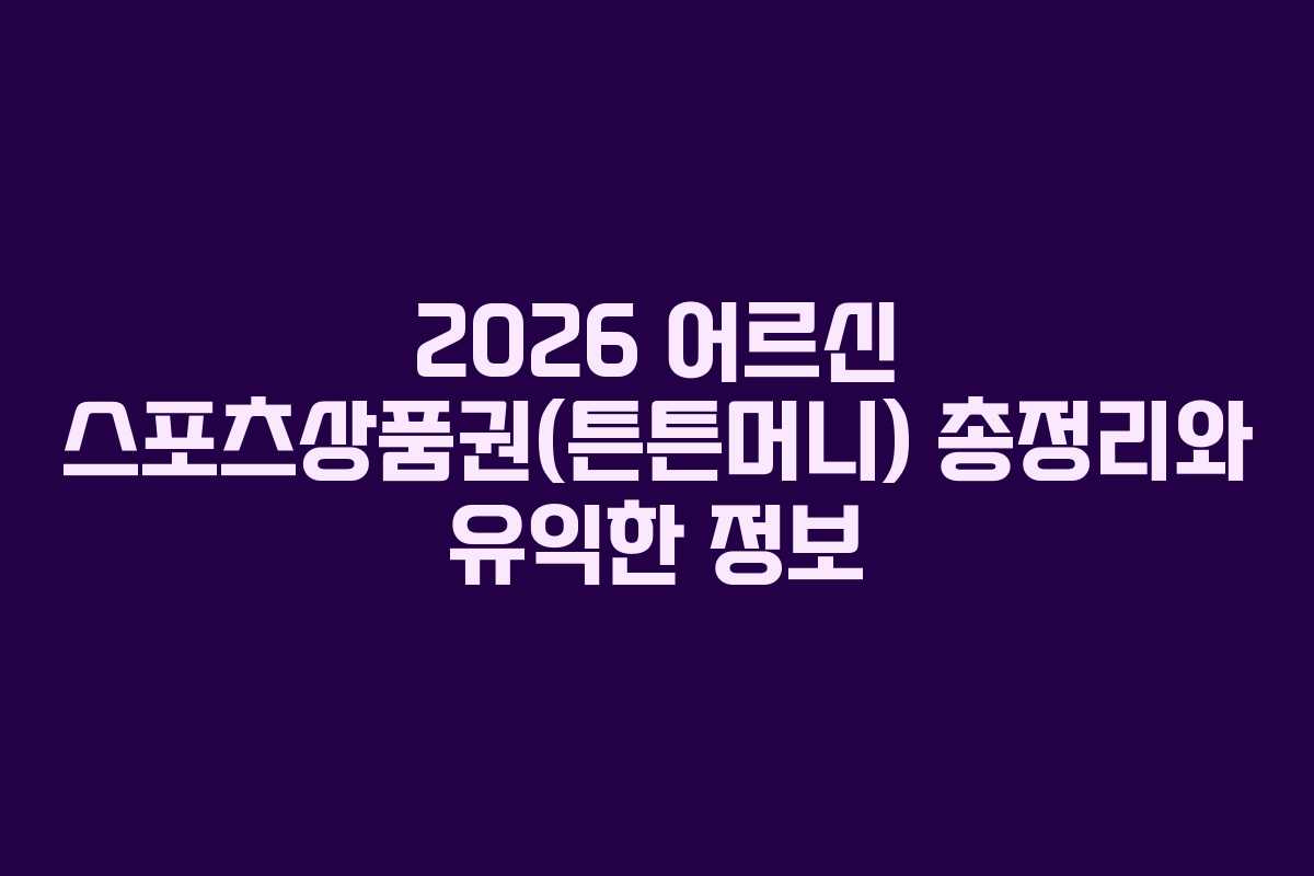 2026 어르신 스포츠상품권(튼튼머니) 총정리와 유익한 정보