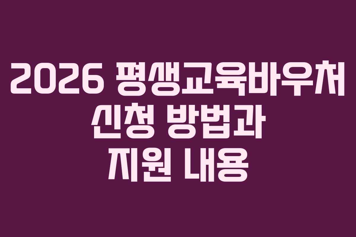 2026 평생교육바우처 신청 방법과 지원 내용