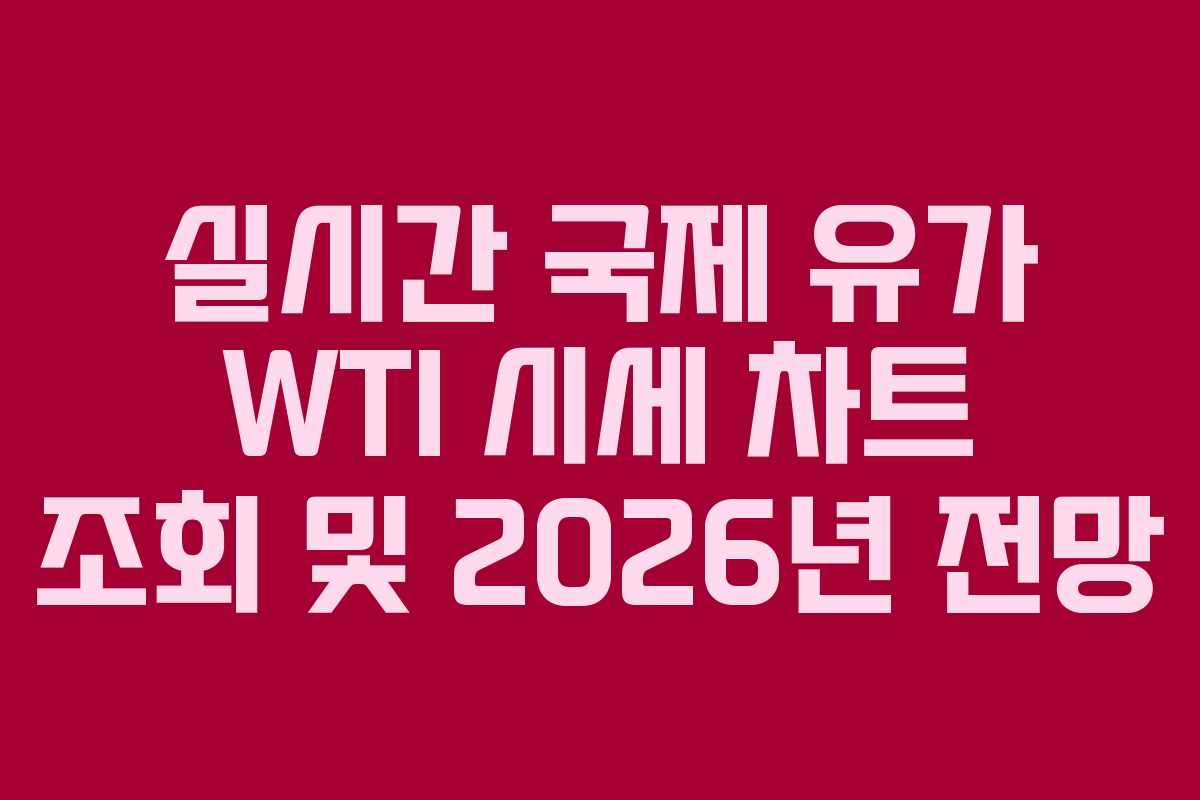 실시간 국제 유가 WTI 시세 차트 조회 및 2026년 전망