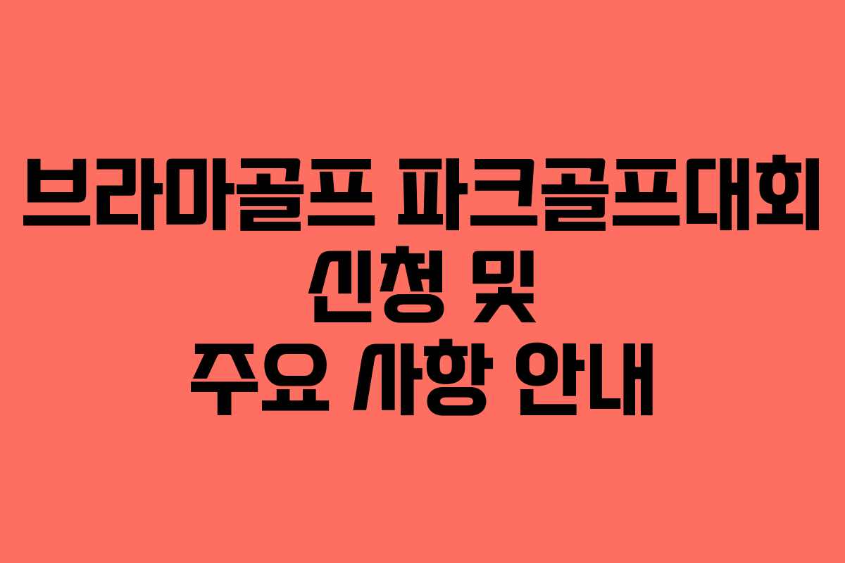 브라마골프 파크골프대회 신청 및 주요 사항 안내
