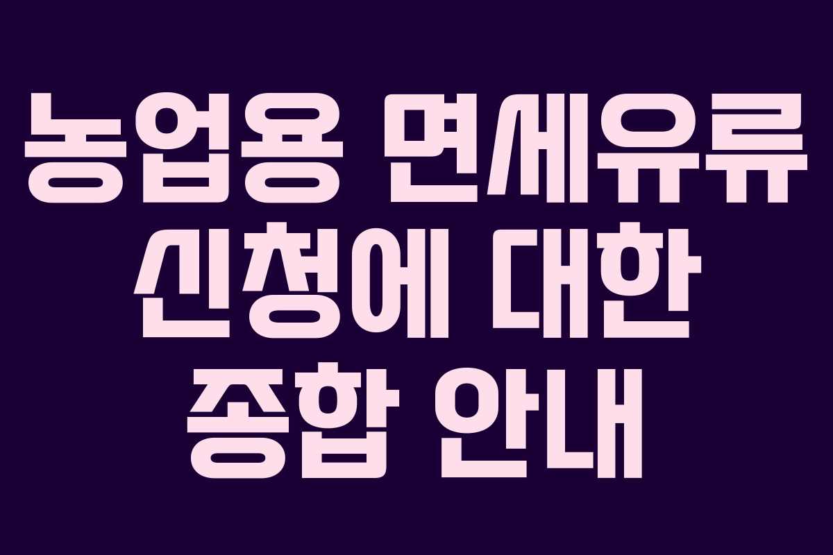농업용 면세유류 신청에 대한 종합 안내
