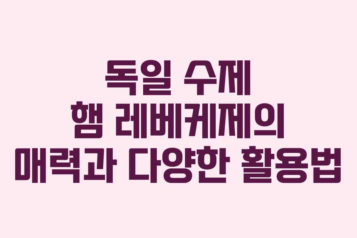 독일 수제 햄 레베케제의 매력과 다양한 활용법