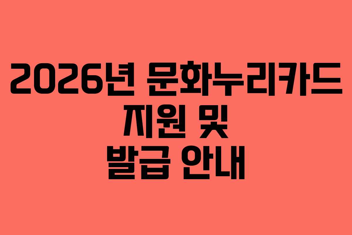 2026년 문화누리카드 지원 및 발급 안내
