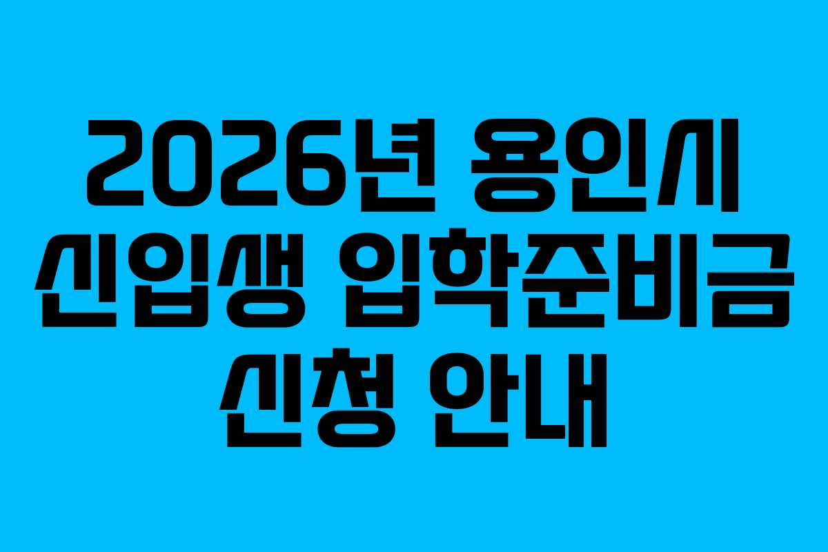 2026년 용인시 신입생 입학준비금 신청 안내