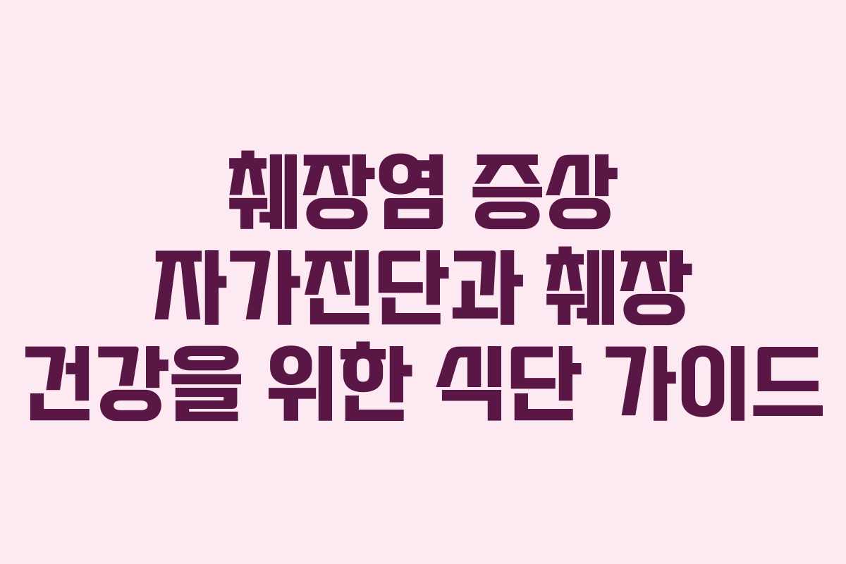 췌장염 증상 자가진단과 췌장 건강을 위한 식단 가이드