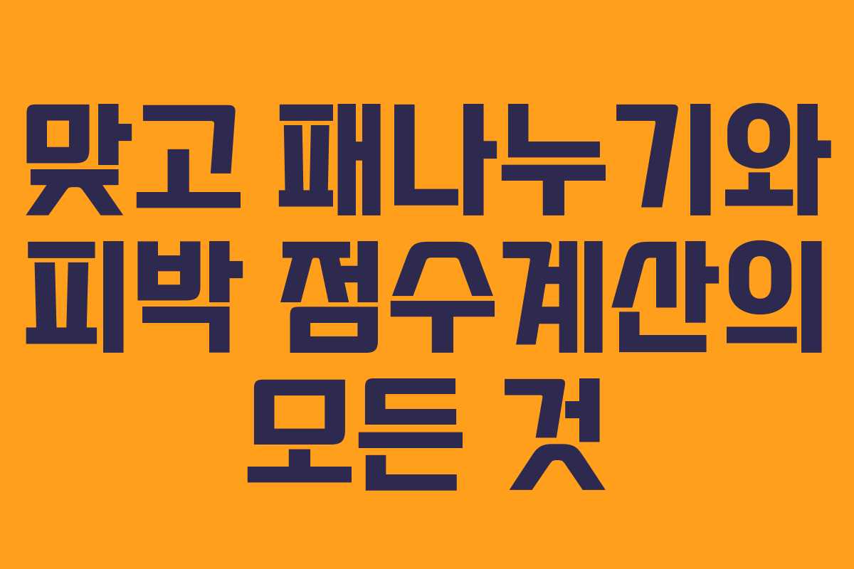 맞고 패나누기와 피박 점수계산의 모든 것