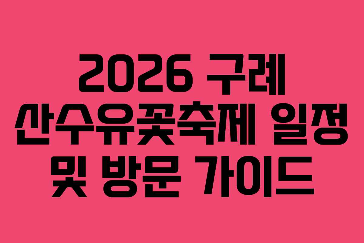 2026 구례 산수유꽃축제 일정 및 방문 가이드