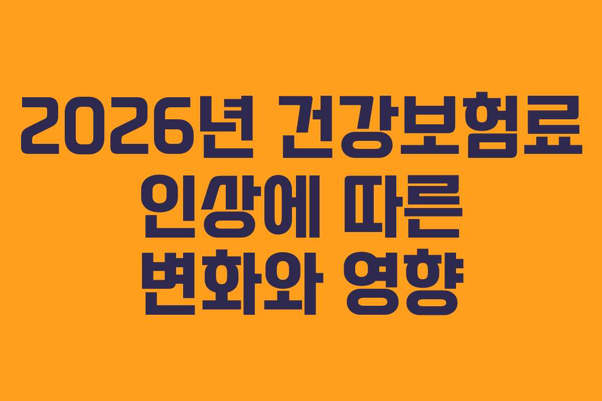 2026년 건강보험료 인상에 따른 변화와 영향