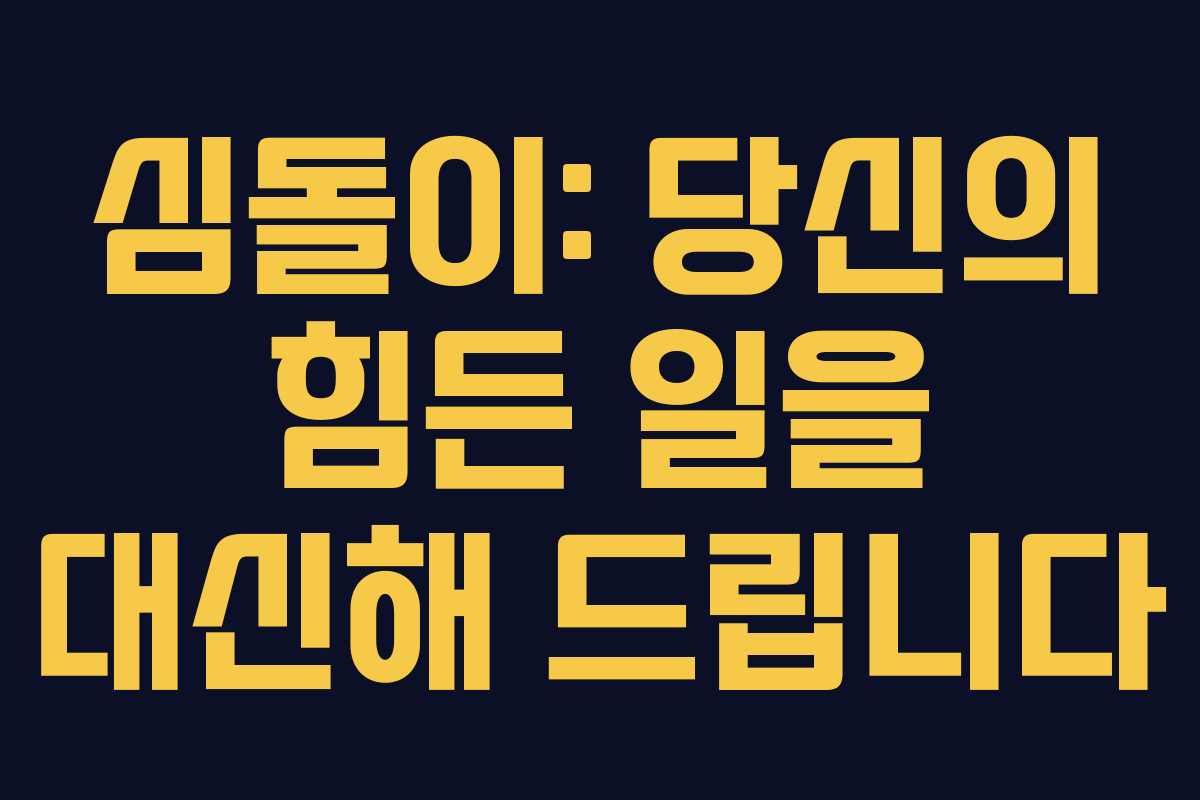 심돌이: 당신의 힘든 일을 대신해 드립니다