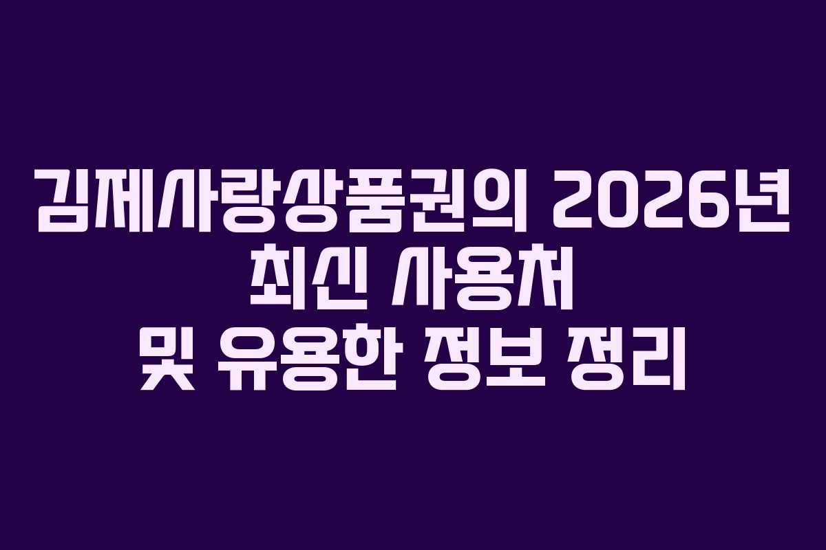 김제사랑상품권의 2026년 최신 사용처 및 유용한 정보 정리