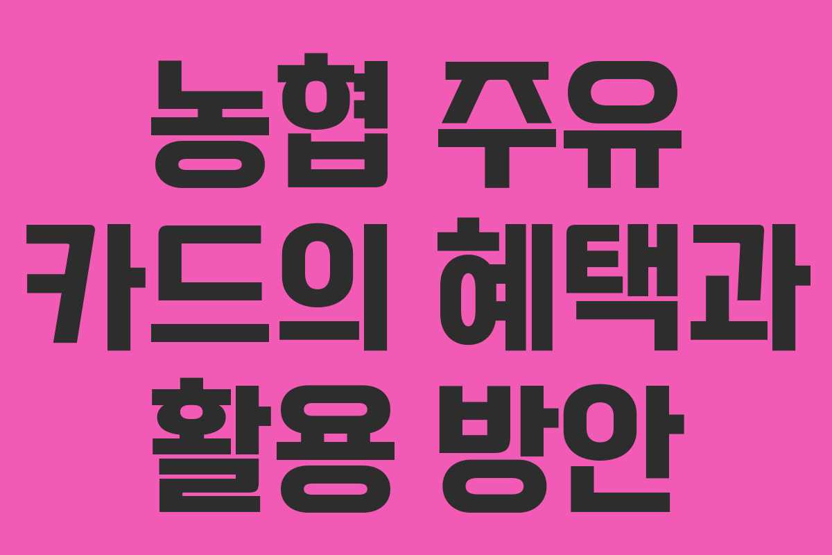 농협 주유 카드의 혜택과 활용 방안