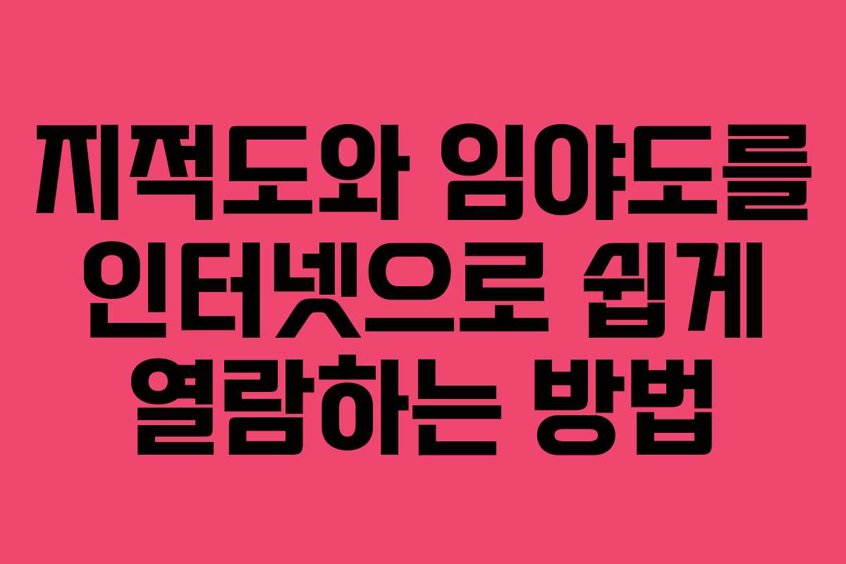 지적도와 임야도를 인터넷으로 쉽게 열람하는 방법
