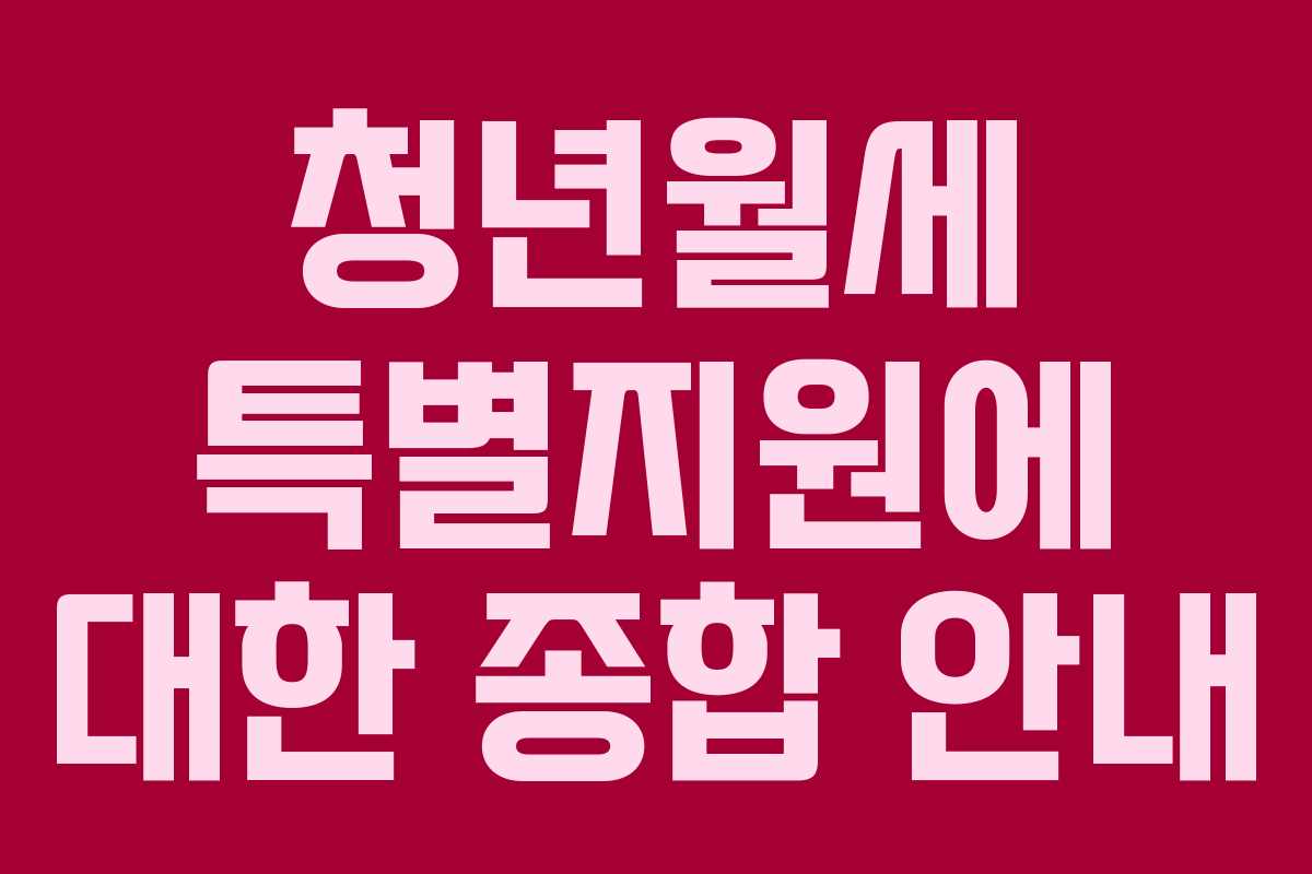 청년월세 특별지원에 대한 종합 안내