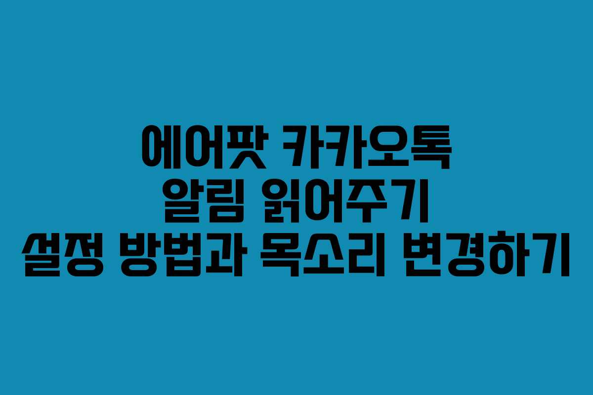에어팟 카카오톡 알림 읽어주기 설정 방법과 목소리 변경하기