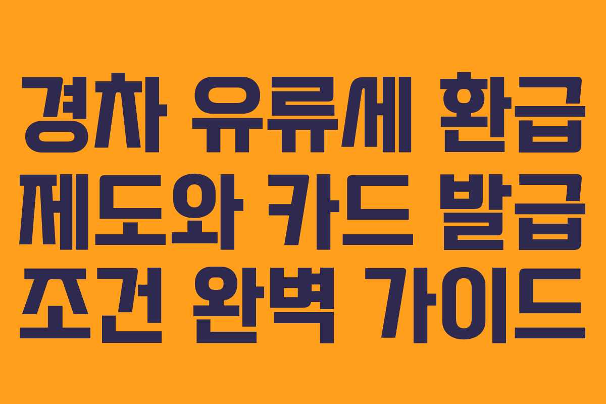 경차 유류세 환급 제도와 카드 발급 조건 완벽 가이드