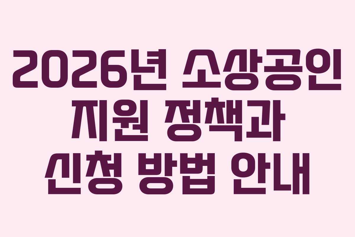 2026년 소상공인 지원 정책과 신청 방법 안내