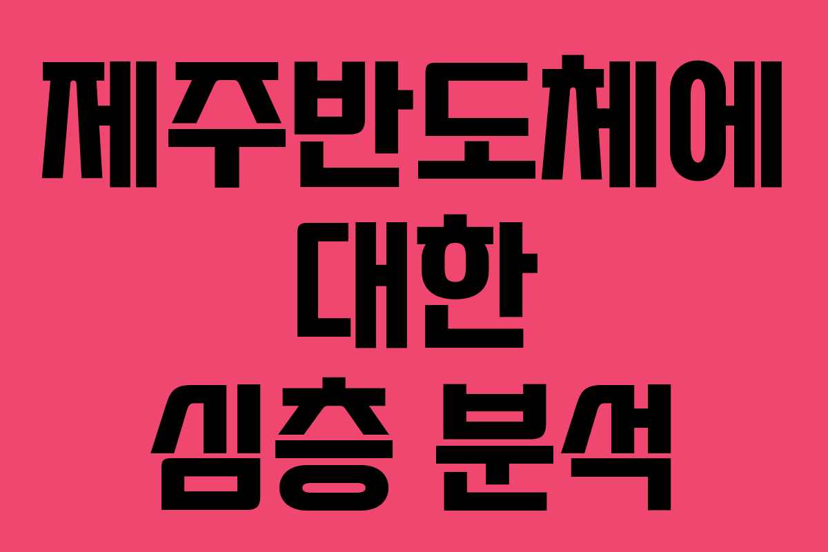 제주반도체에 대한 심층 분석