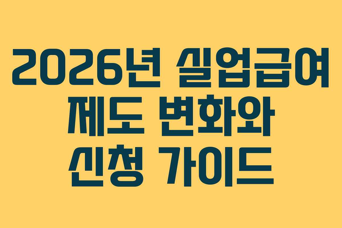 2026년 실업급여 제도 변화와 신청 가이드