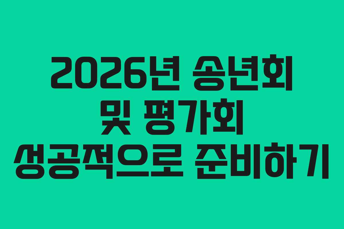 2026년 송년회 및 평가회 성공적으로 준비하기