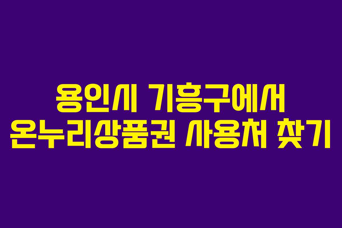 용인시 기흥구에서 온누리상품권 사용처 찾기