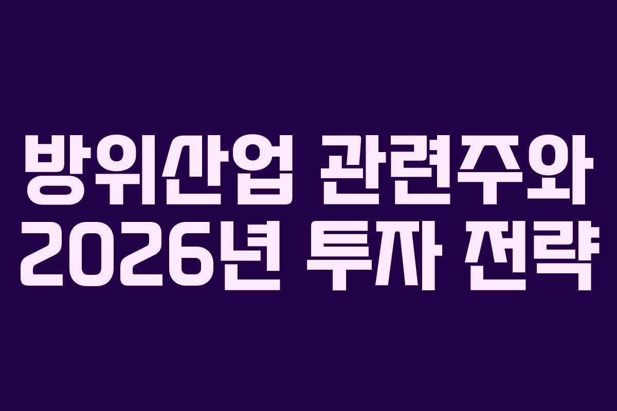 방위산업 관련주와 2026년 투자 전략
