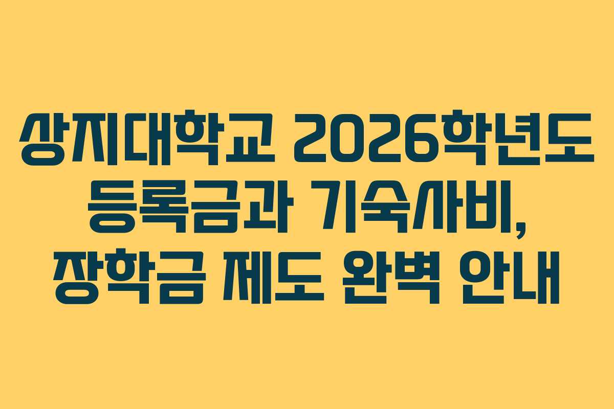 상지대학교 2026학년도 등록금과 기숙사비, 장학금 제도 완벽 안내