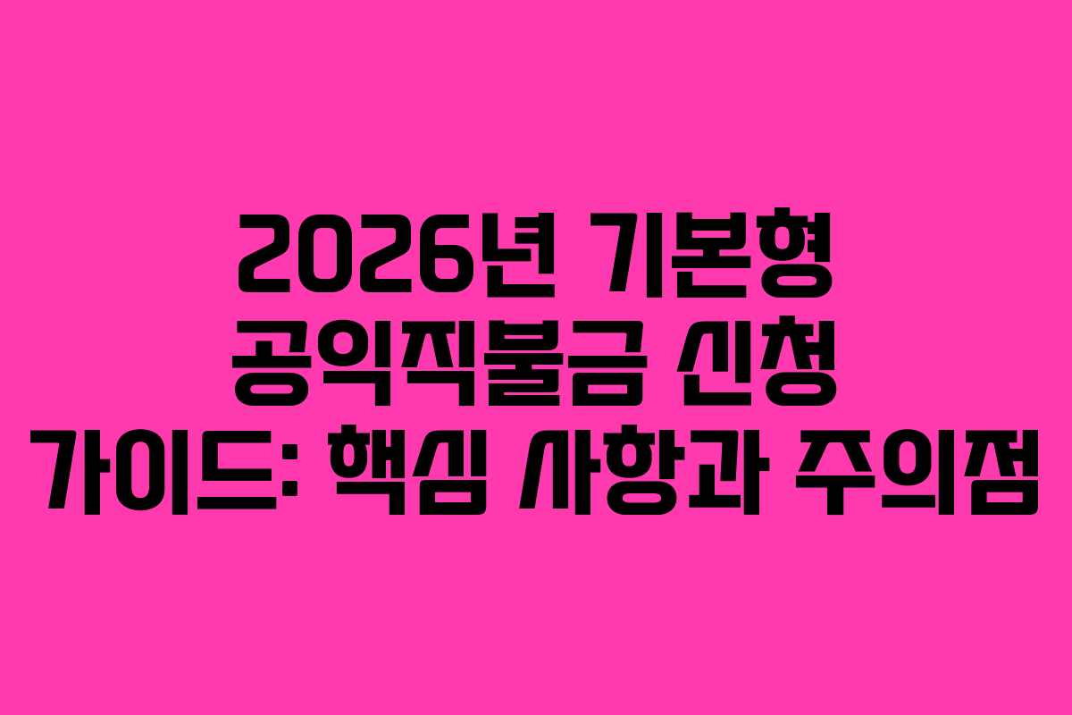 2026년 기본형 공익직불금 신청 가이드: 핵심 사항과 주의점