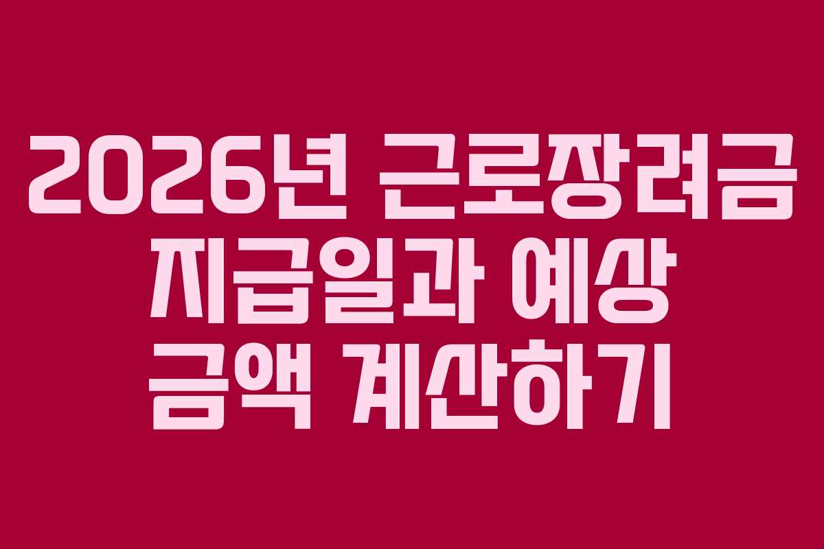 2026년 근로장려금 지급일과 예상 금액 계산하기